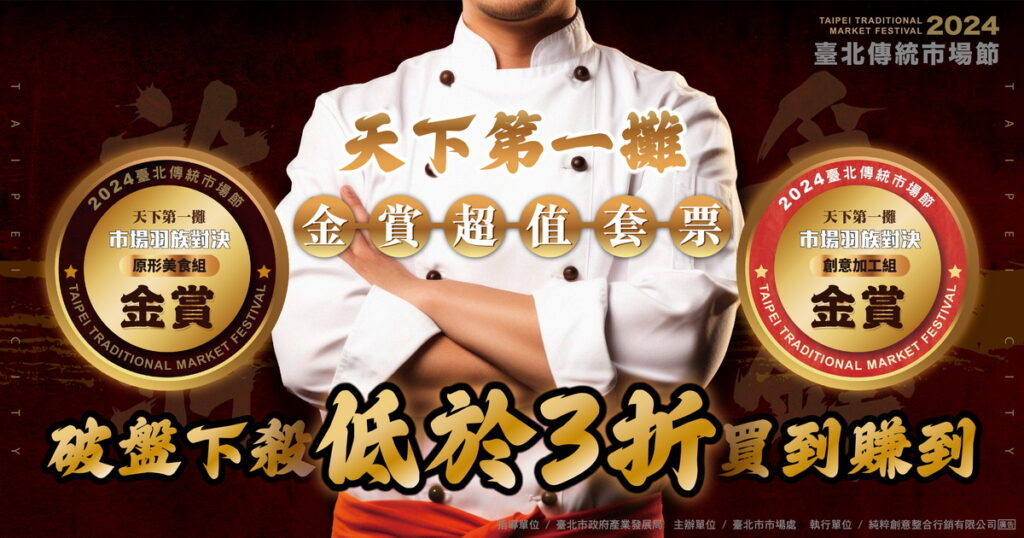 天下第一攤超值套票結合原型美食組和創意加工組獲獎商品,推出三種不同的美食組合,