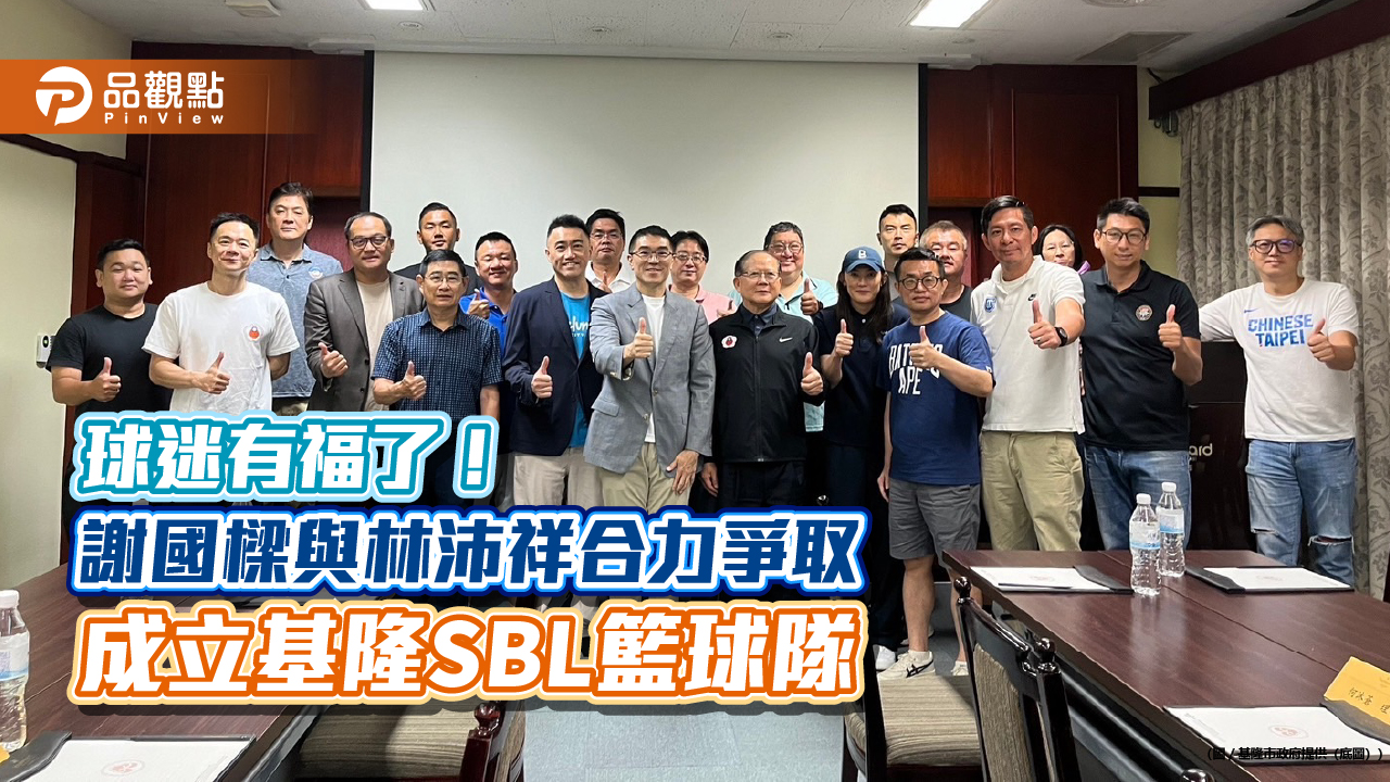 球迷有福了!謝國樑與林沛祥合力爭取成立基隆SBL籃球隊