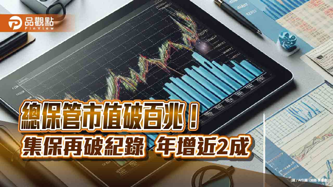 集保結算所總保管市值破百兆!史上最高 eNotice用戶破60萬同創新高