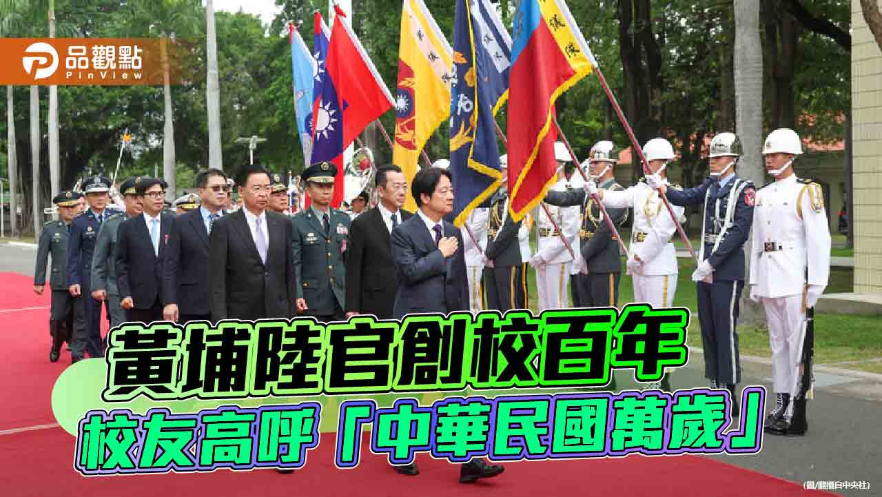 賴清德主持陸官百年校慶 「不接受首戰即終戰的投降主義」說法惹議