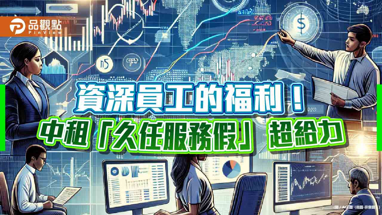中租控股新增「久任服務假」!年資10年放假3天 年資每滿5年送純金999紀念章