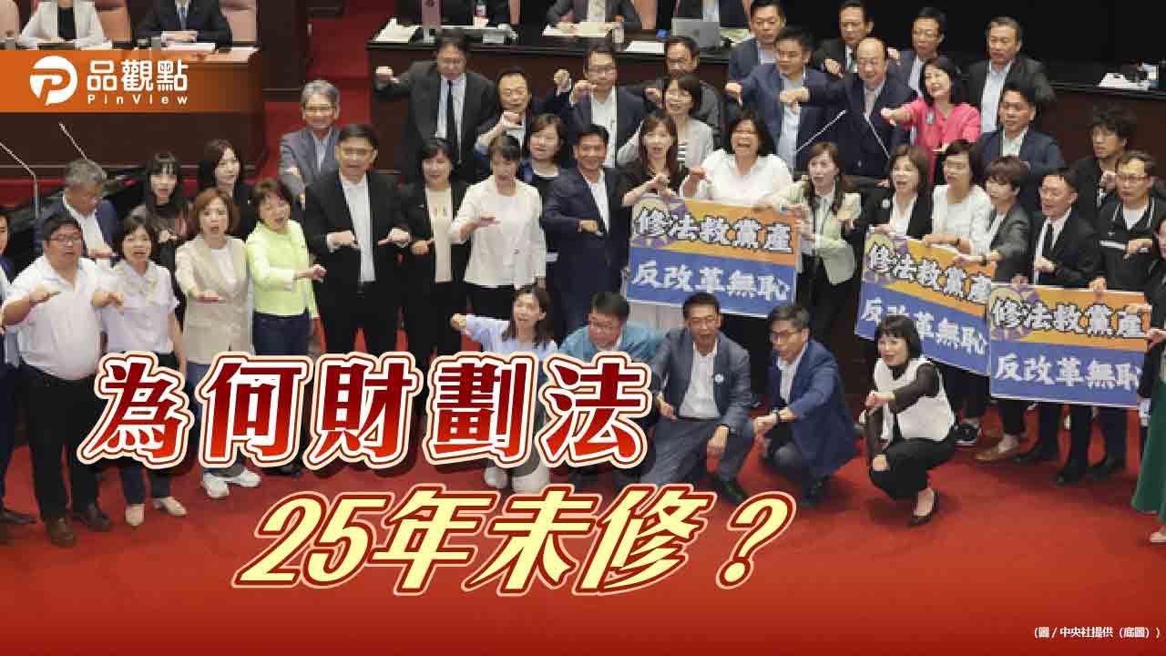 財劃法25年未修,有錢有權,一執政就不想修