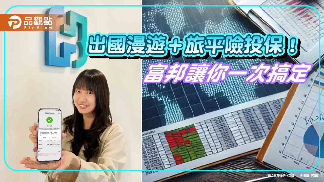 限時送momo幣!富邦產險與台灣大合推創新保險 保單量月增180%