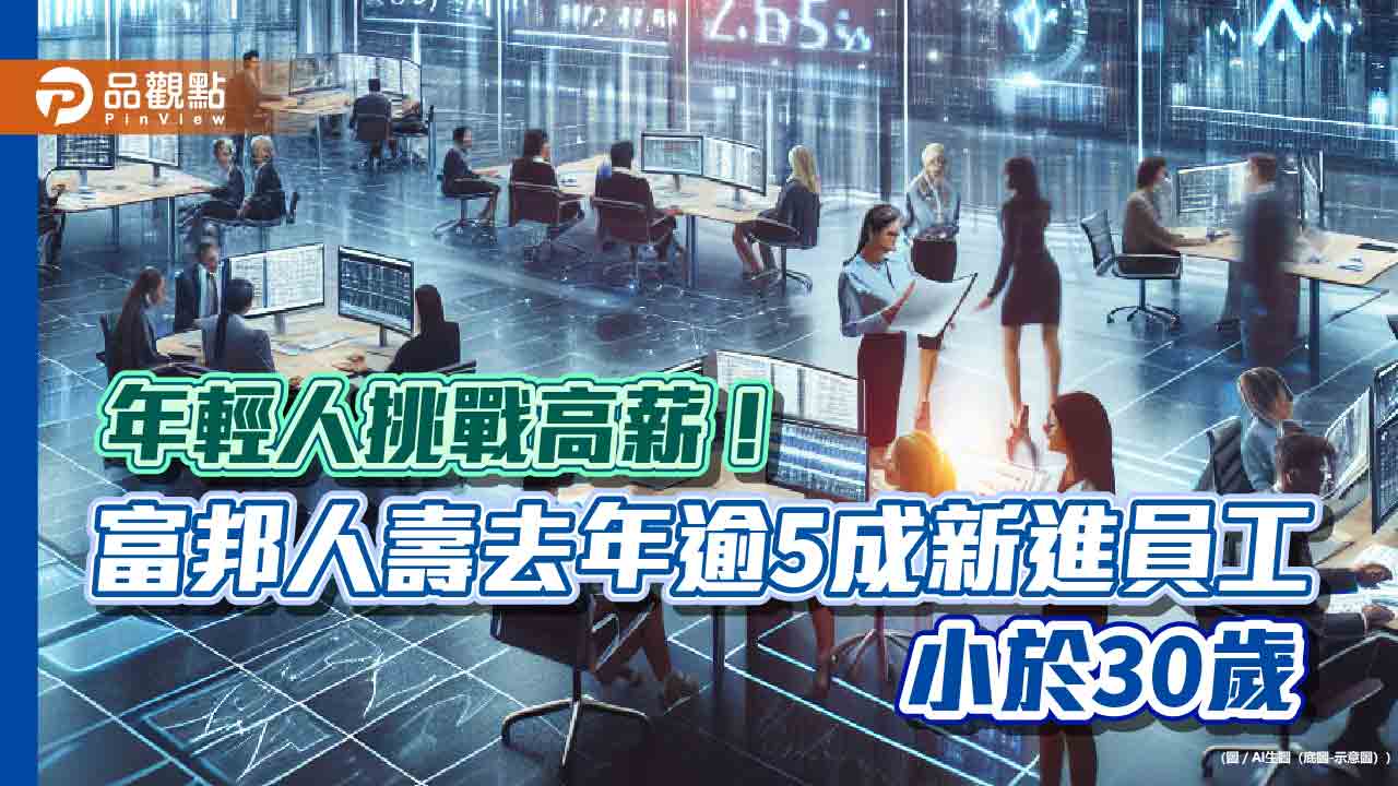 富邦人壽擴大招募6千人!挑戰首年百萬年薪 0-6歲每年育兒補助1.5萬