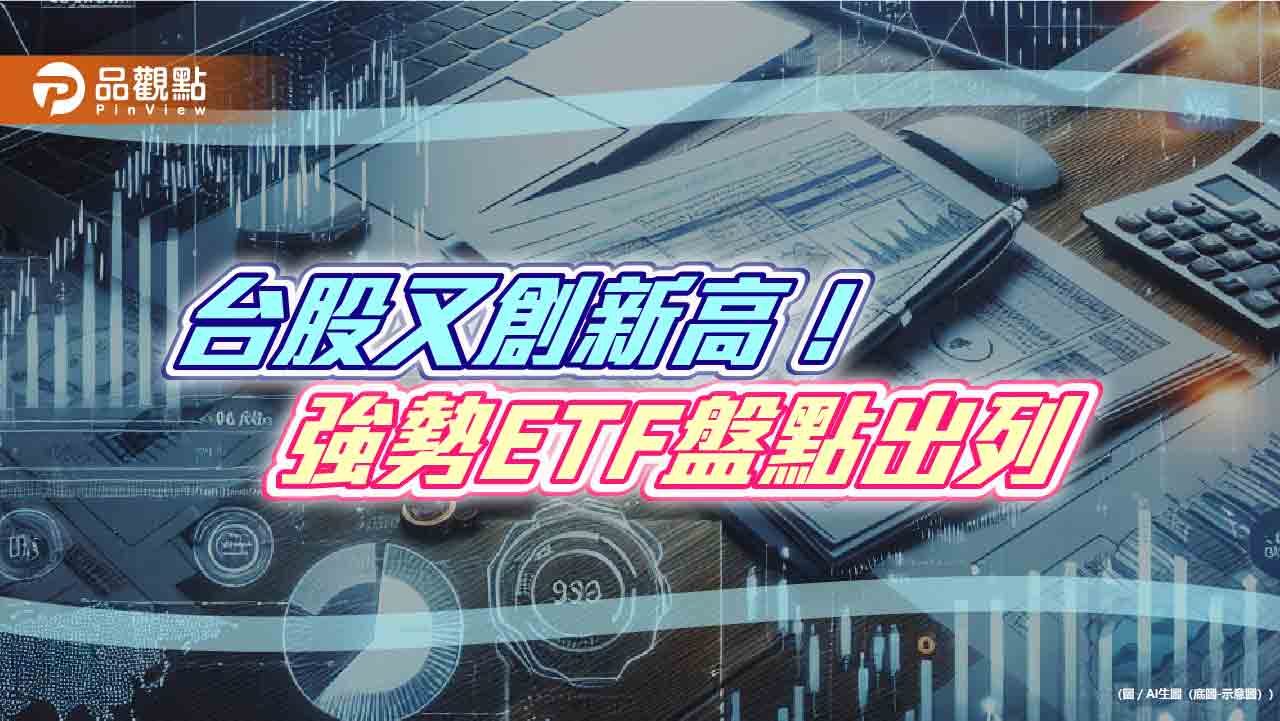 台股新高22567點!台股ETF規模2.25兆元創高 法人這樣看後市