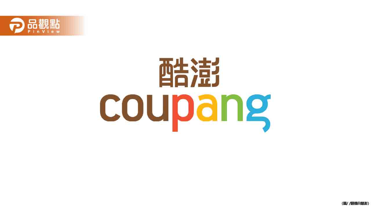酷澎遭韓國公平會重罰!自創體驗團寫評論 網友:根本是自導自演!