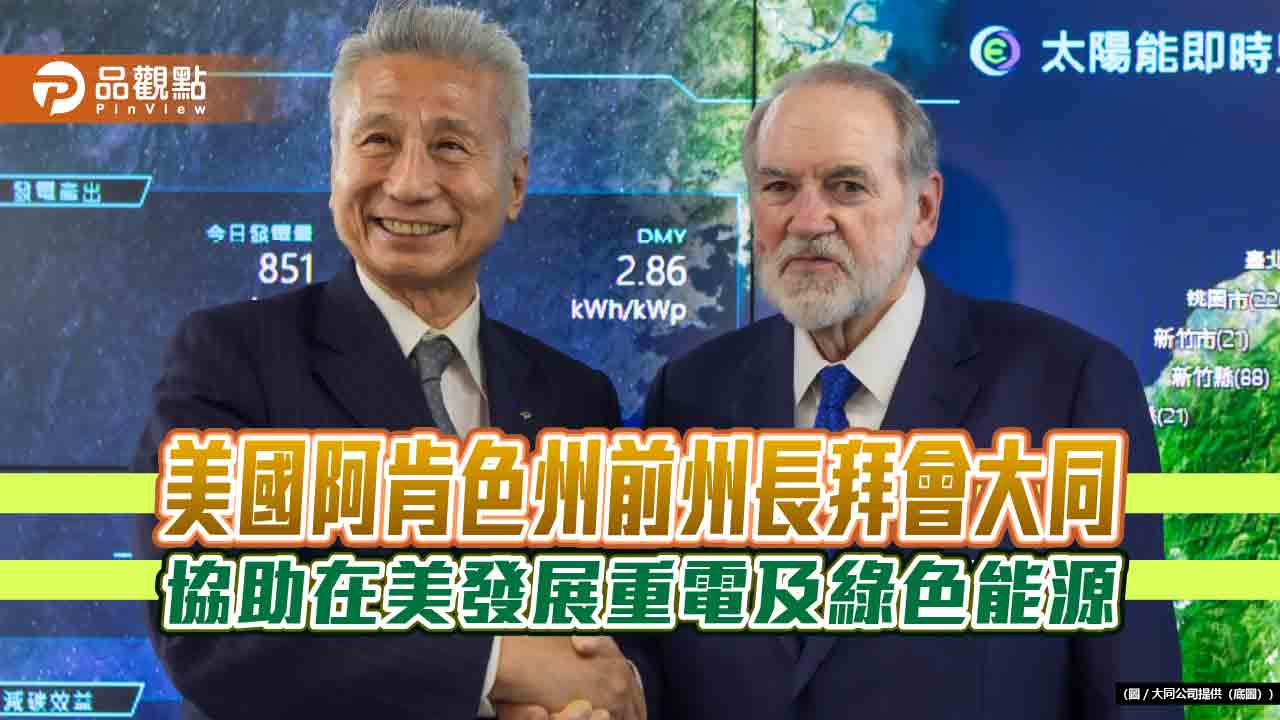 美國阿肯色州前州長拜會大同 協助在美發展重電及綠色能源