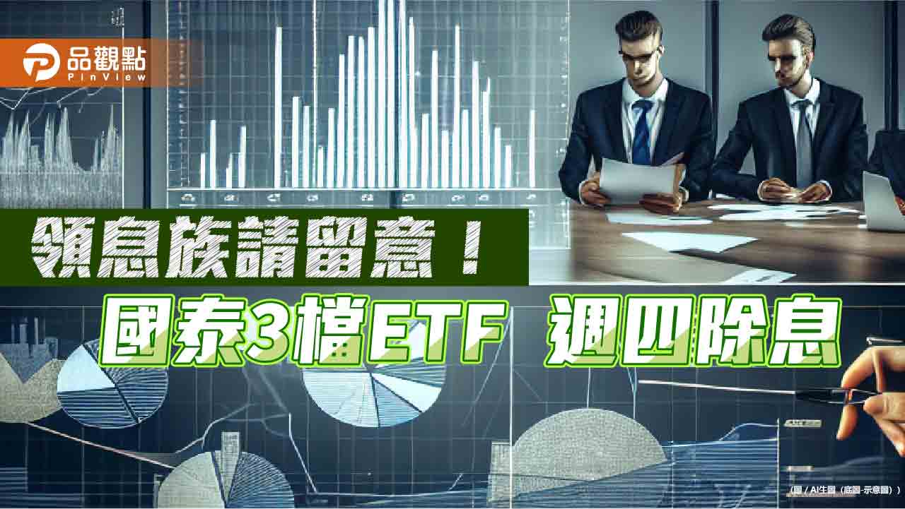 國泰3檔ETF除息倒數!00916、00687B、00933B配息來源全揭露 領息機會剩明天