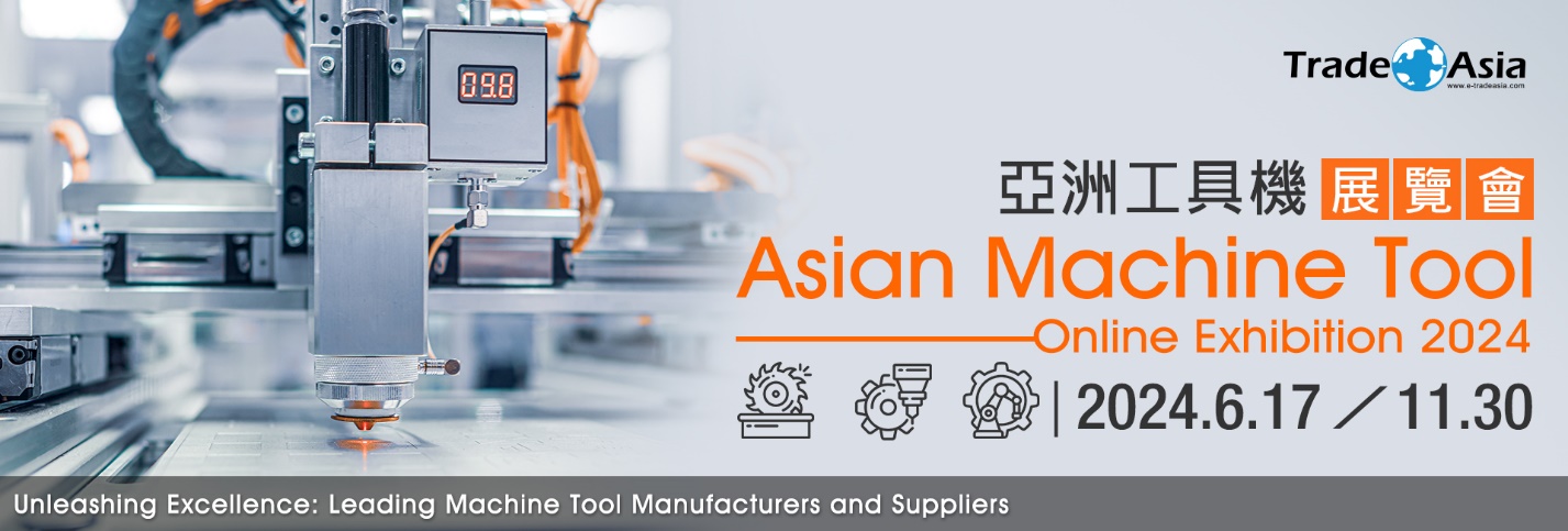 亞洲工具機展覽會 Asian Machine Tool Online Exhibition 2024 盛大展出