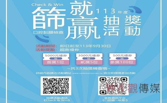 中榮埔里分院Check & Win篩就贏活動即可參加抽獎