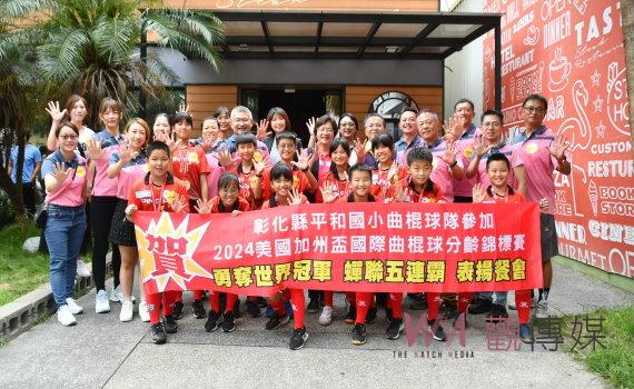 蟬聯五連霸　彰化平和國小曲棍球隊世界冠軍　縣長表揚共進午餐