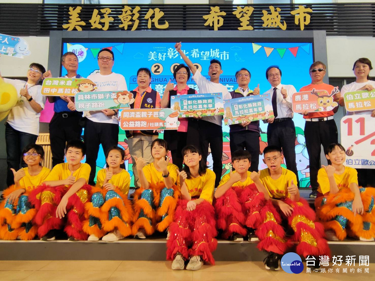 彰化縣六場馬拉松嘉年華正式啟動,一起用砲步感受彰化好山好水好人情。圖/記者鄧富珍攝