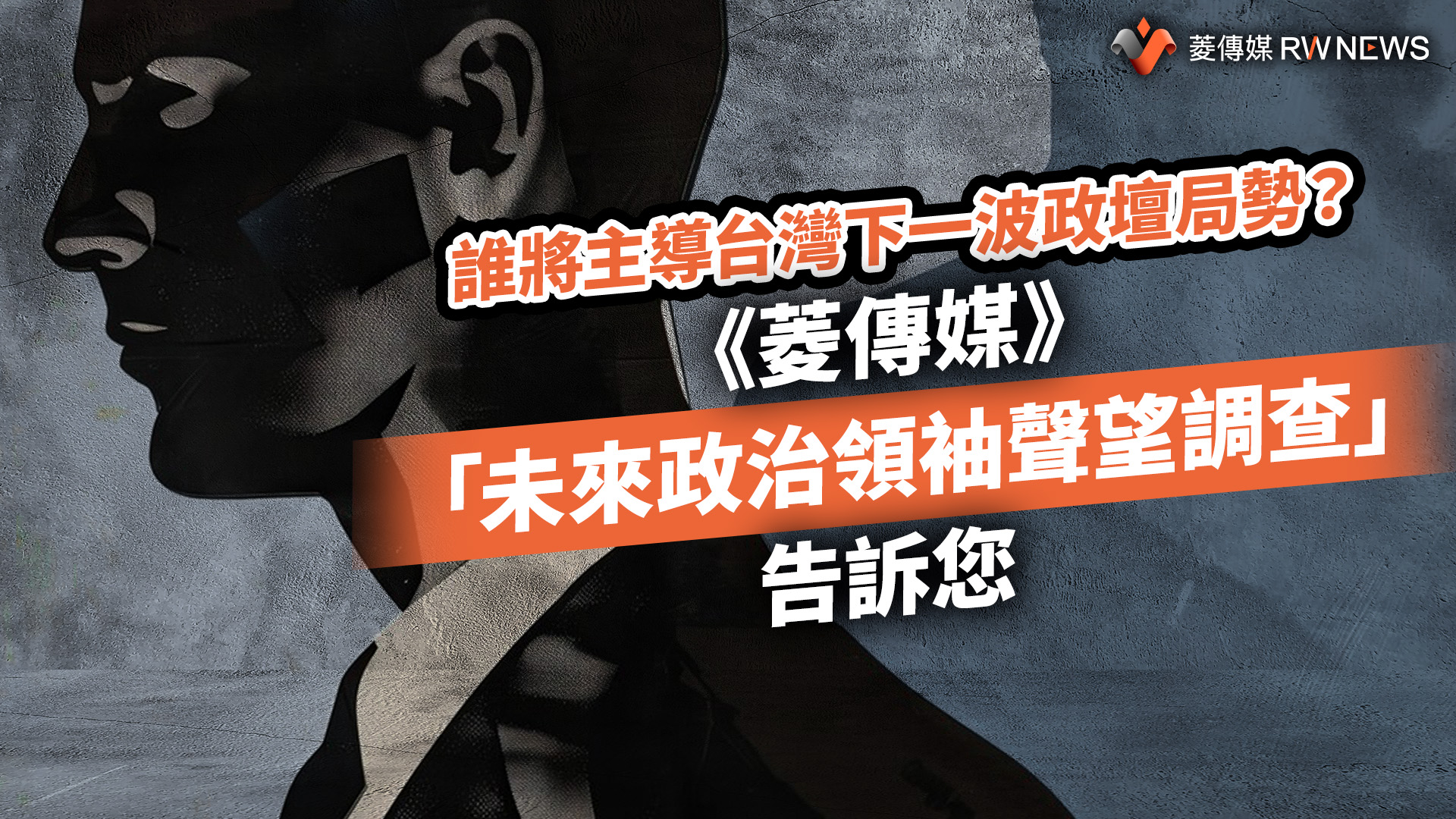 誰將主導台灣下一波政壇局勢?《菱傳媒》「未來政治領袖聲望調查」告訴您