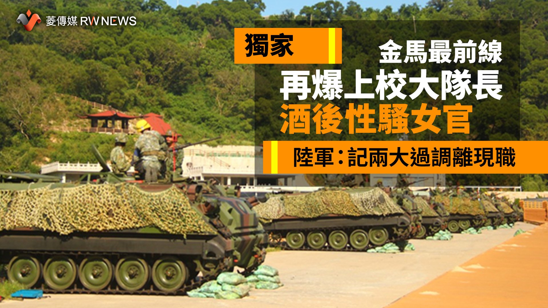 獨家/金馬最前線再爆上校大隊長酒後性騷女官 陸軍:記兩大過調離現職