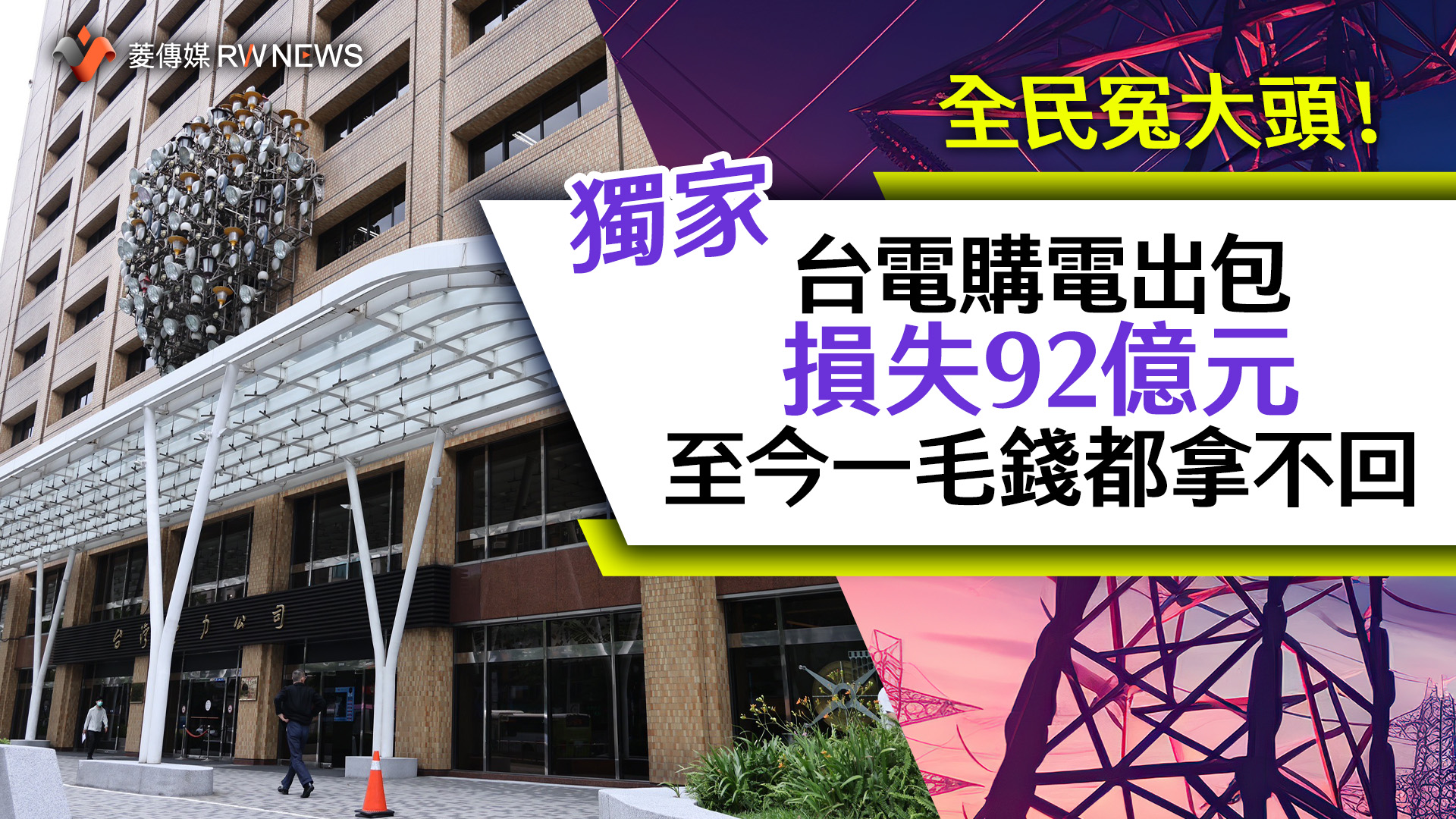 獨家/全民冤大頭!台電購電出包損失92億元 至今一毛錢都拿不回