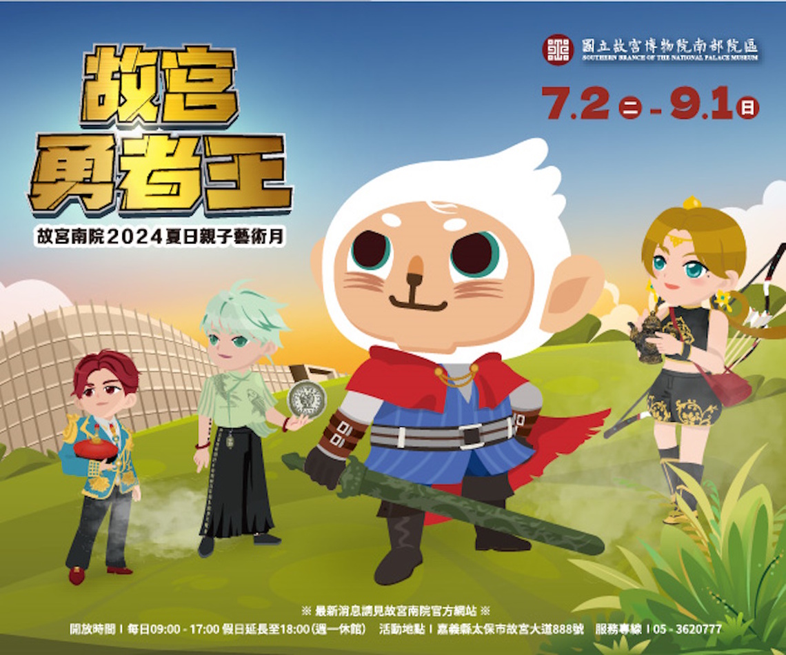 暑假夜宿博物館 2024嘉義故宮南院夏日親子藝術月618開放報名