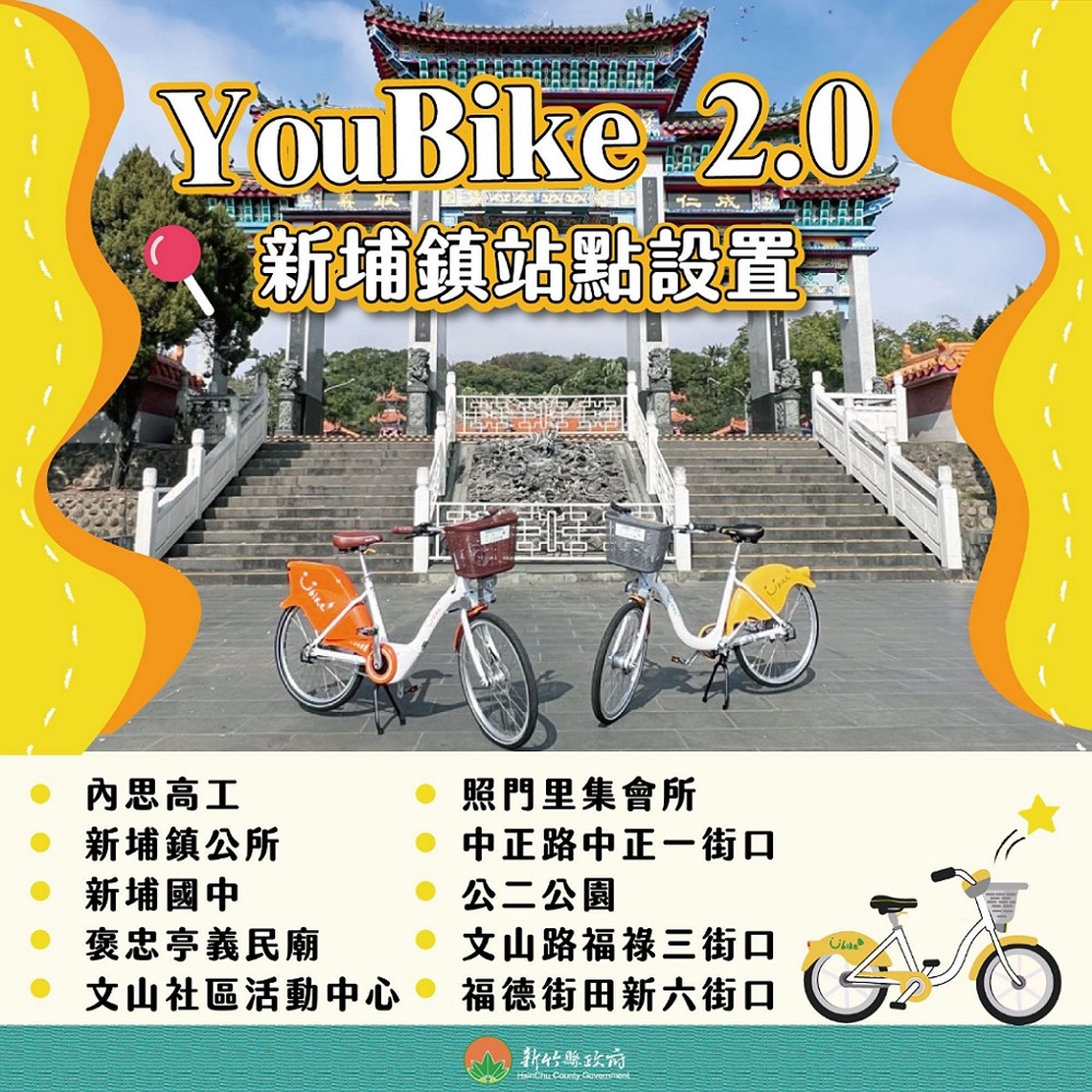 歡慶騎進新埔鎮 竹縣YouBike前30分鐘免費
