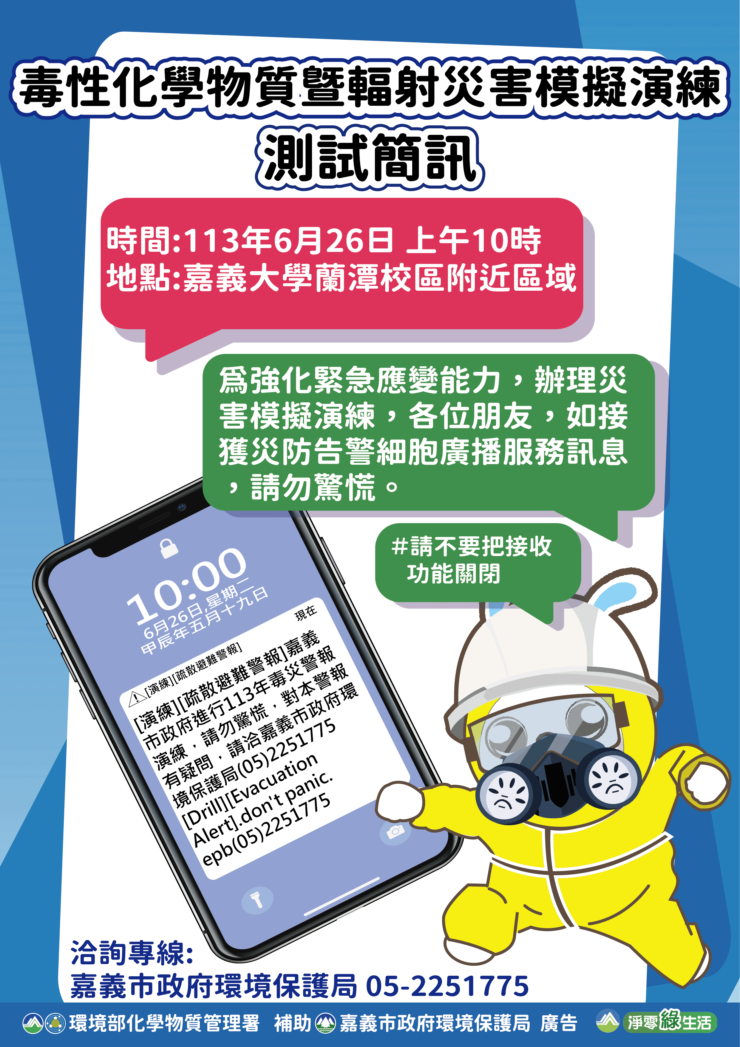 嘉義市6/26日將舉辦毒化物災害演練 民眾收到簡訊請勿驚慌