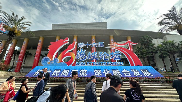 2024年 第十六屆海峽論壇大會6月15日廈門會議中心舉行