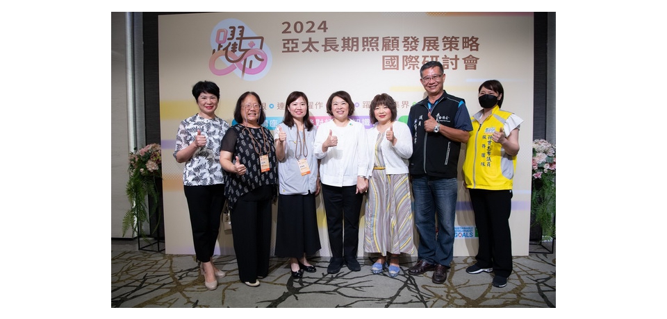 2024亞太長期照顧發展策略國際研討會 嘉義市長黃敏惠勉勵跨躍界限