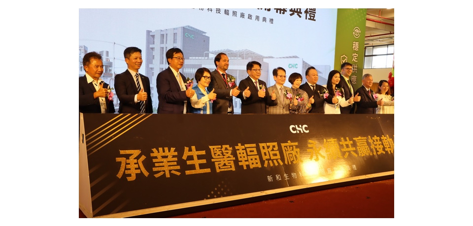 新和生物科技全台首座輻照廠開幕透過先進輻照技術提升國際競爭力