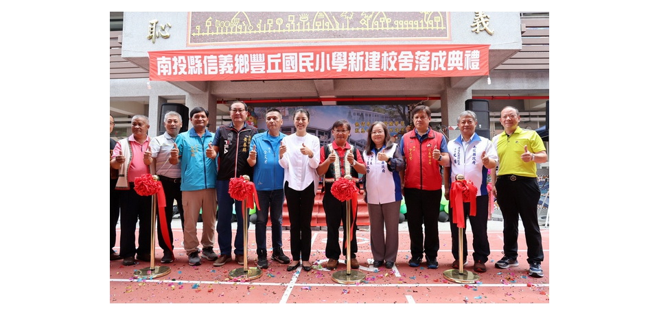 信義鄉豐丘國小新建校舍落成典禮 南投縣長許淑華主持剪綵