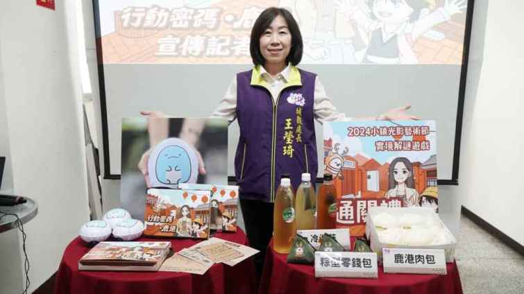 ▲「行動密碼•鹿港」實境解謎遊戲將於7月7日下午4點至晚上8點在鹿港公會堂登場，城觀處處長王瑩琦表示，完成遊戲後可獲得肉包、飲品及專屬通關禮「粽型零錢包」。（記者林明佑攝）