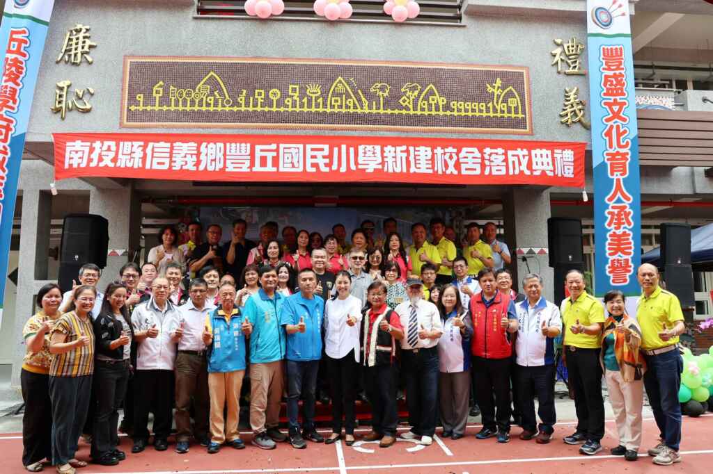 ▲南投縣長許淑華重視原鄉教育,主持信義鄉豐丘國小新建校舍落成剪綵,共約100多人齊聚一堂,共同見證這個重要的時刻。(記者張玉泰翻攝)