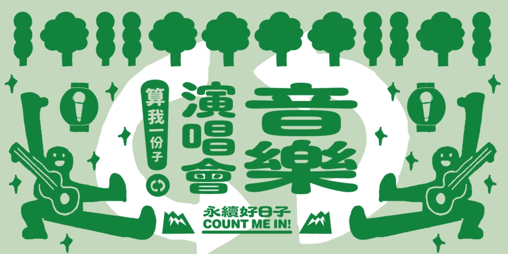 ▲全台第一場永續Music Talk Show,融合流行 X 搖滾 X 客家 X 民謠 X 原民等11組創作歌手、獨立樂團齊聚,用音樂唱出永續主張。(圖/聯合線上 提供)