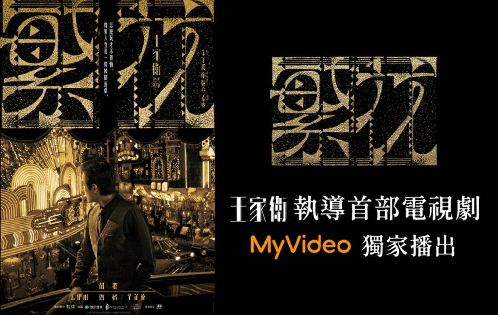 MyVideo獨家播出王家衛電視劇《繁花》,限時看劇再抽上海雙人機票。