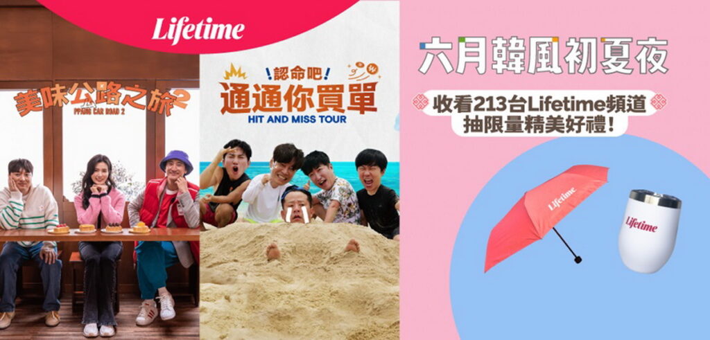 收看Lifetime頻道全新韓國綜藝,有機會獲得品牌好禮組。