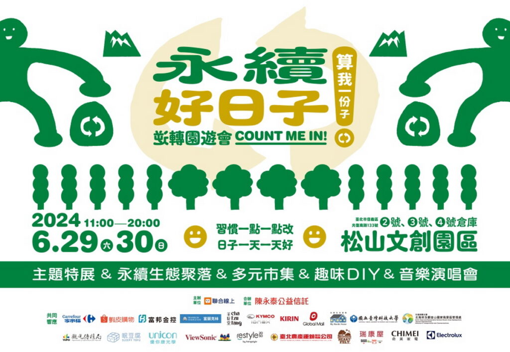 圖:聯合線上攜手傳善逆轉園遊會舉辦第⼀屆《永續好⽇⼦》展覽活動,將於6/29、30日於台北松山文創園區倉庫舉辦。(圖/聯合線上 提供)