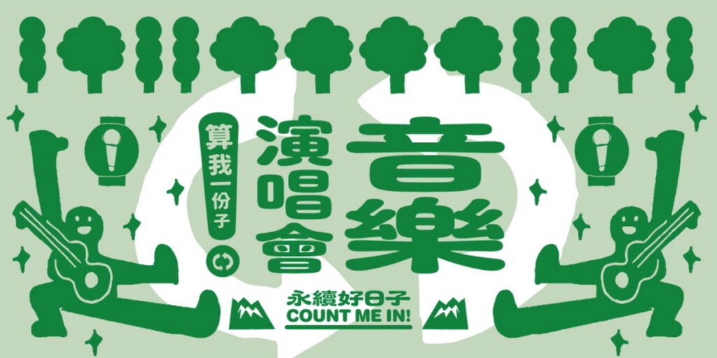 圖:全台第一場永續Music Talk Show,融合流行 X 搖滾 X 客家 X 民謠 X 原民等11組創作歌手、獨立樂團齊聚,用音樂唱出永續主張。(圖/聯合線上 提供)