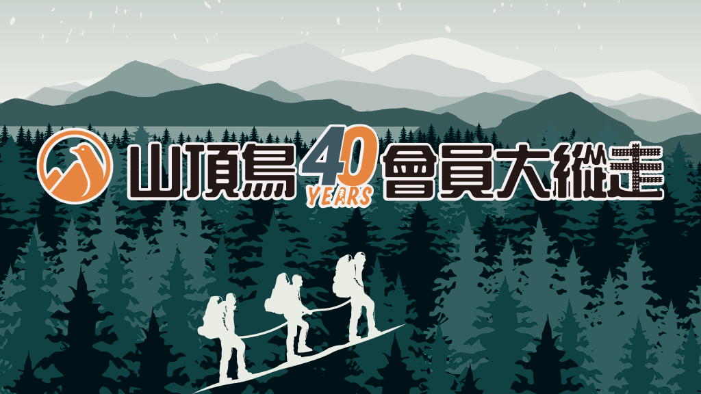 山頂鳥歡慶40周年特別與健行筆記合作,發起「會員大縱走」活動,全台門市報名參加,立即送超值機能好禮!