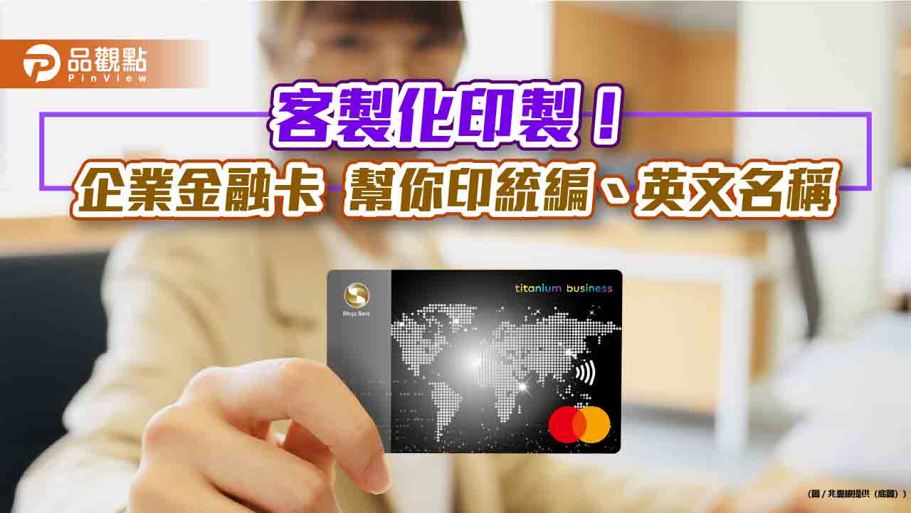 企業商務卡最常消費的3大類別!兆豐銀統計揭密 善用可獲現金回饋
