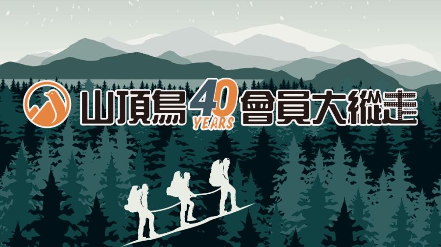 山頂鳥40周年慶「會員大縱走」盛大開跑 全台門市報名即送超值機能好禮! 246 山頂鳥40周年慶「會員大縱走」盛大開跑 全台門市報名即送超值機能好禮! 245
