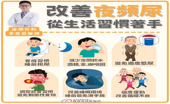 夜間頻尿非常惱人 嘉基李亞哲醫師建議從改善生活習慣著手