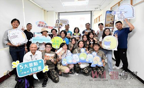 發現角落小夥伴!「行動密碼‧鹿港」實境解謎遊戲今夏開催