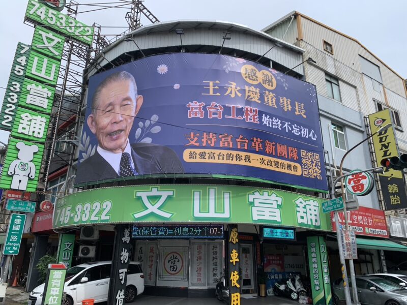 圖說:台北市南港區路邊出現「感謝王永慶董事長」的看板廣告,原來是富台工程革新股東團隊出面向小股東溫馨喊話。