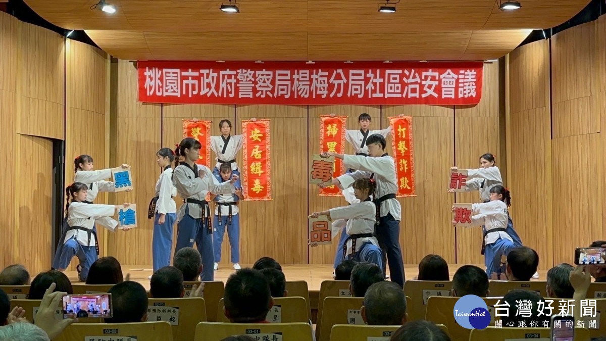 楊梅高中跆拳道隊開場，將寫有詐欺、毒品及黑槍之木板一一擊破踢飛，氣勢滂礡的精彩表演獲滿堂采。<br /><br /> <br /><br /> 