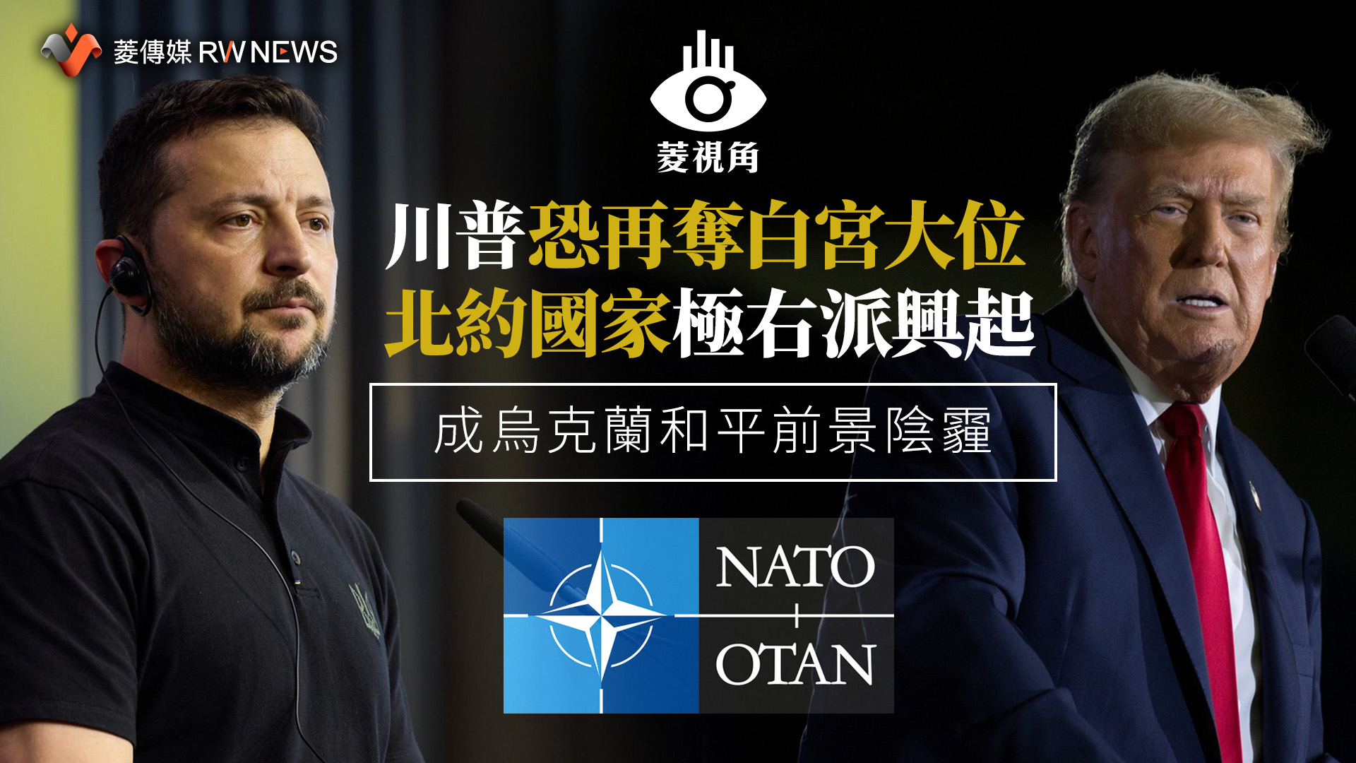 菱視角/川普恐再奪白宮大位、北約國家極右派興起 成烏克蘭和平前景陰霾