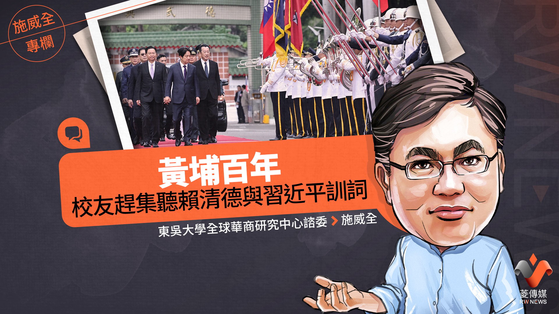 施威全專欄/黃埔百年 校友趕集聽賴清德與習近平訓詞