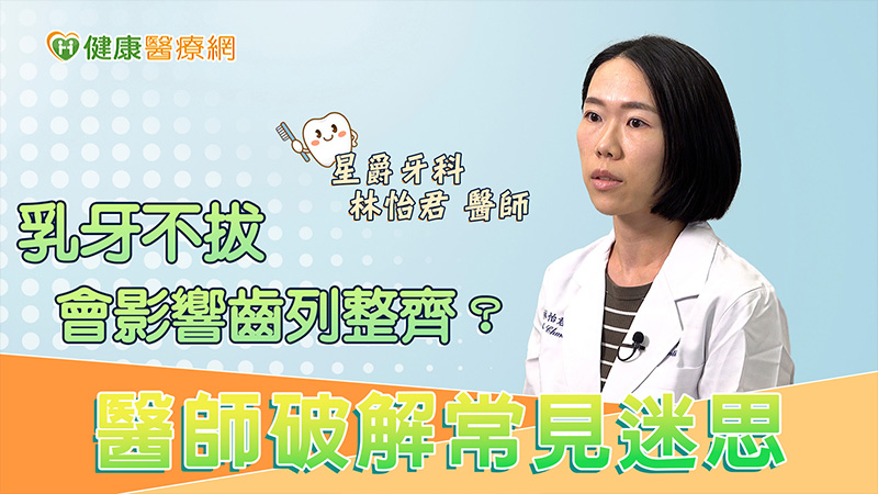 乳牙不拔會影響齒列整齊?醫師破解常見迷思
