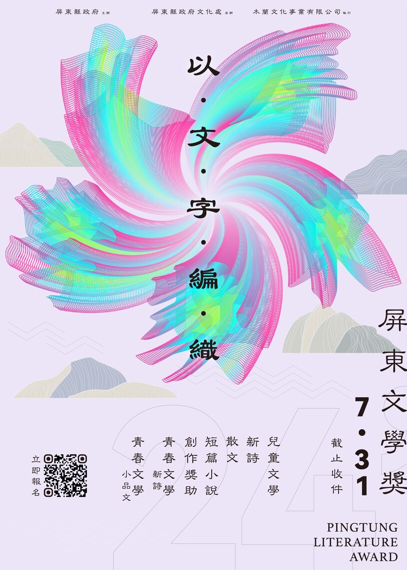 2024屏東文學獎徵件至7月底 把握機會踴躍投稿