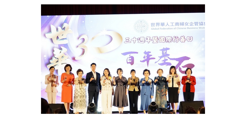世界華人工商婦女企管協會30週年暨國際行善日元年　台北市長蔣萬安出席祝賀