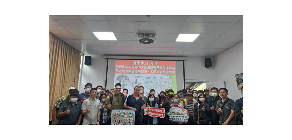 環保局、消防局與中華紙漿台東廠 合作推動臺東縣回收處理業消防安全 提升火災預防與應變能力