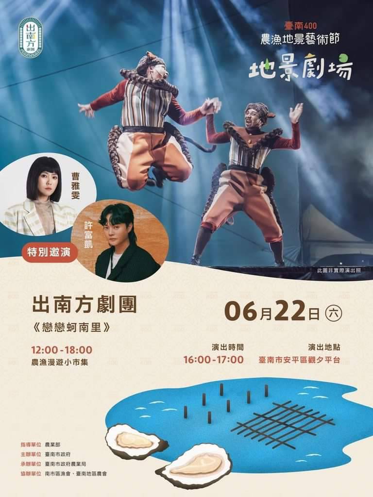 ▲出南方劇團歌中劇《戀戀蚵南里》,6/22(六)下午4時安平觀夕平臺演出。(臺南市政府提供)