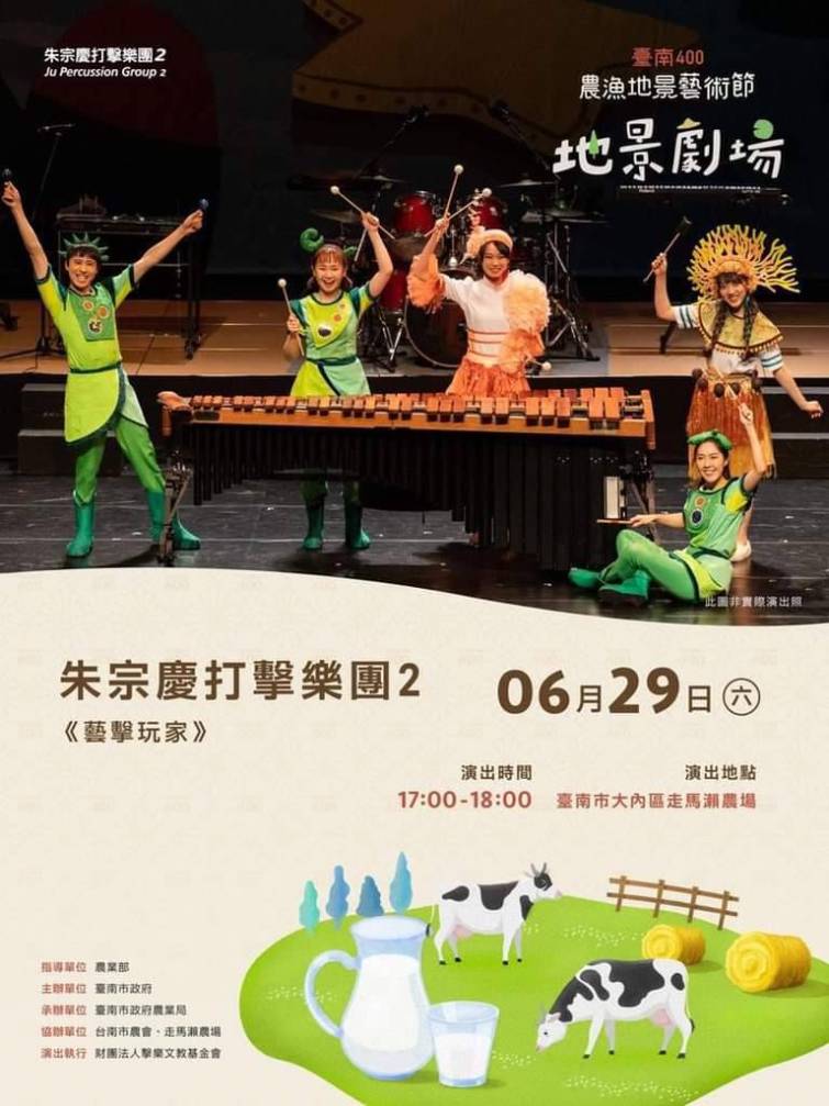 ▲朱宗慶打擊樂團2的親子音樂會《藝擊玩家》6/29（六）下午5時，於大內走馬瀨農場演出。（臺南市政府提供）