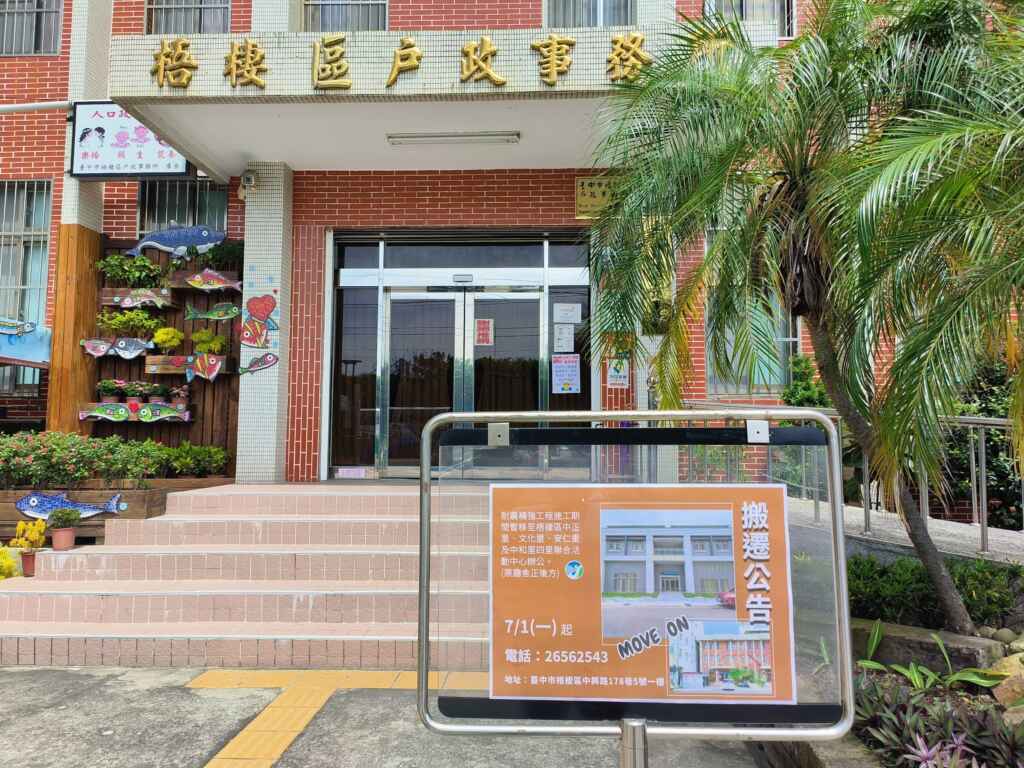▲中市梧棲戶政事務所7月1日起暫遷至梧棲區中正、文化、安仁及中和里聯合活動中心提供服務。(記者廖妙茜拍攝)