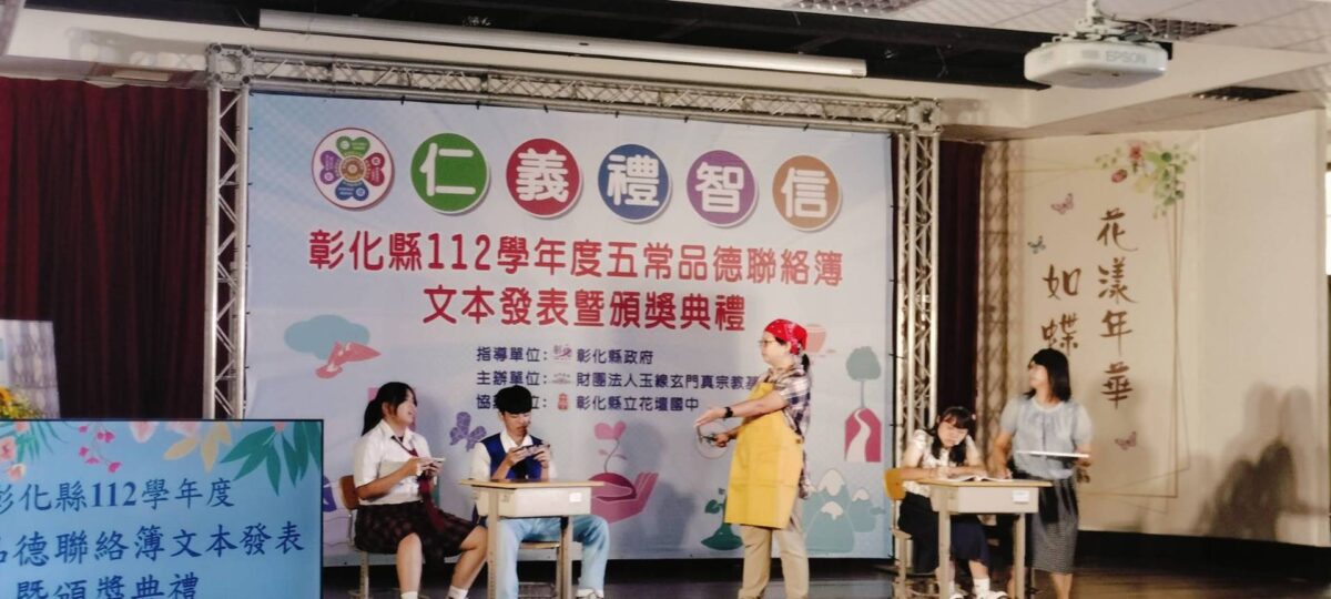 彰化縣政府結合玄門真宗基金會發布五常品德教育聯絡簿